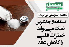 استفاده از جایگزین نمک می‌تواند خطرات قلبی را کاهش دهد