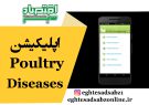 اپلیکیشن Poultry Diseases