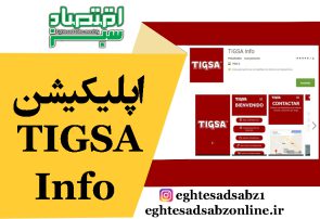 اپلیکیشن TIGSA Info