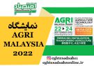 نمایشگاه AGRI MALAYSIA 2022