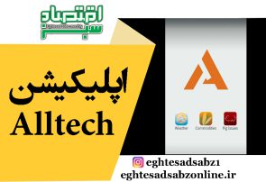 اپلیکیشن Alltech