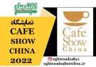نمایشگاه CAFE SHOW CHINA 2022