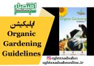 اپلیکیشن Organic Gardening Guidelines