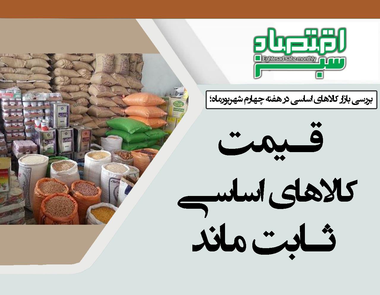 قیمت کالاهای اساسی ثابت ماند | پایگاه خبری اقتصاد سبز آنلاین