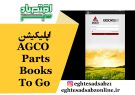 اپلیکیشن AGCO Parts Books To Go