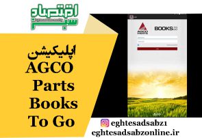 اپلیکیشن AGCO Parts Books To Go
