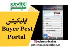 اپلیکیشن Bayer Pest Portal