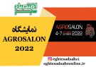 نمایشگاه AGROSALON 2022