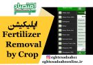 اپلیکیشن Fertilizer Removal by Crop