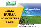 نمایشگاه BURSA AGRICULTURE 2022