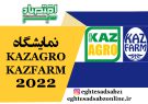 نمایشگاه KAZAGRO / KAZFARM 2022