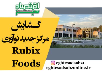 گشایش مرکز جدید نوآوری Rubix Foods