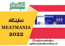 نمایشگاه MEATMANIA 2022