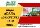 نمایشگاه ADANA AGRICULTURE FAIR 2022
