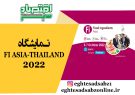نمایشگاه FI ASIA-THAILAND 2022