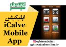 اپلیکیشن iCalve Mobile App