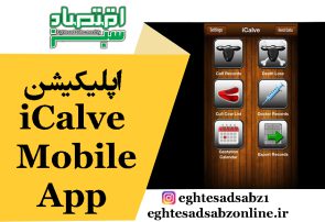 اپلیکیشن iCalve Mobile App