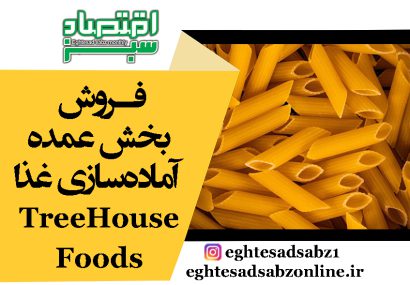 فروش بخش عمده آماده‌سازی غذا TreeHouse Foods