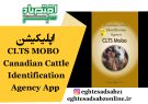 اپلیکیشن CLTS MOBO Canadian Cattle Identification Agency App