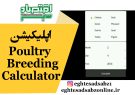 اپلیکیشن Poultry Breeding Calculator