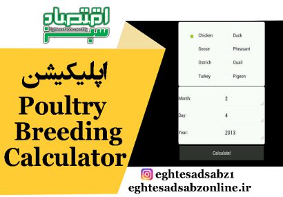 اپلیکیشن Poultry Breeding Calculator