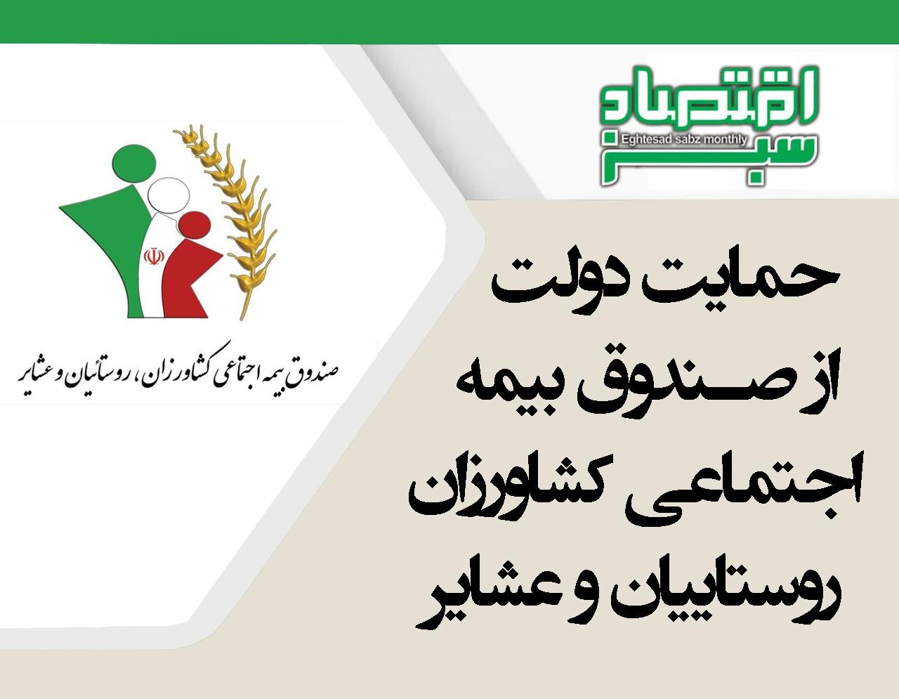 حمایت دولت از صندوق بیمه اجتماعی کشاورزان، روستاییان و عشایر | پایگاه خبری اقتصاد سبز آنلاین