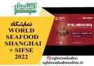 نمایشگاه WORLD SEAFOOD SHANGHAI + SIFSE 2022