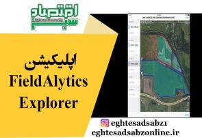 اپلیکیشن‌ FieldAlytics Explorer