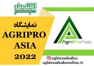 نمایشگاه AGRIPRO ASIA 2022