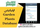 اپلیکیشن Garden Plants Database