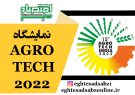 نمایشگاه AGRO TECH 2022
