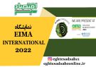 نمایشگاه EIMA INTERNATIONAL 2022