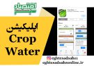 اپلیکیشن Crop Water