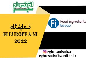 نمایشگاه FI EUROPE & NI 2022
