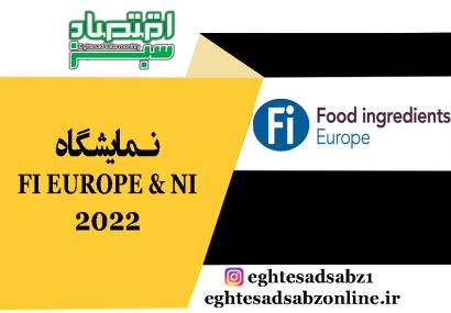 نمایشگاه FI EUROPE & NI 2022
