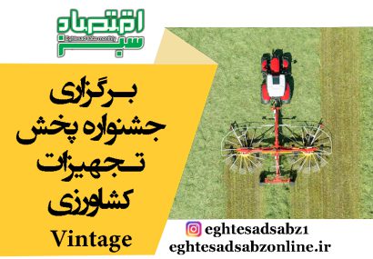 برگزاری جشنواره پخش تجهیزات کشاورزی Vintage