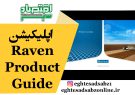 اپلیکیشن Raven Product Guide