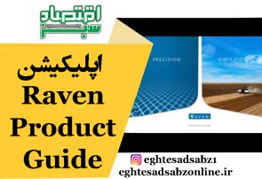 اپلیکیشن Raven Product Guide