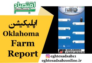 اپلیکیشن Oklahoma Farm Report