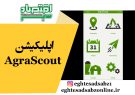 اپلیکیشن AgraScout