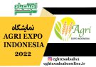 نمایشگاه AGRI EXPO INDONESIA 2022