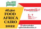 نمایشگاه FOOD AFRICA CAIRO 2022