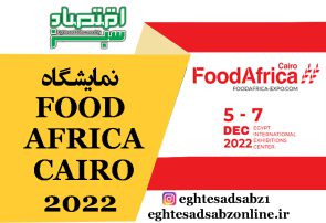 نمایشگاه FOOD AFRICA CAIRO 2022