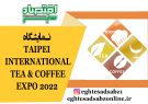 نمایشگاه TAIPEI INTERNATIONAL TEA & COFFEE EXPO 2022