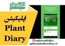 اپلیکیشن Plant Diary