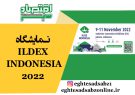 نمایشگاه ILDEX INDONESIA 2022