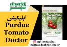 اپلیکیشن Purdue Tomato Doctor