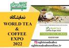 نمایشگاه WORLD TEA & COFFEE EXPO 2022