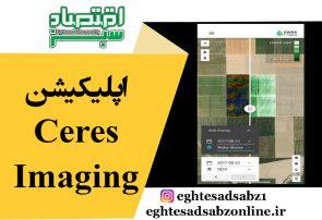 اپلیکیشن Ceres Imaging