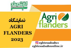 نمایشگاه AGRIFLANDERS 2023